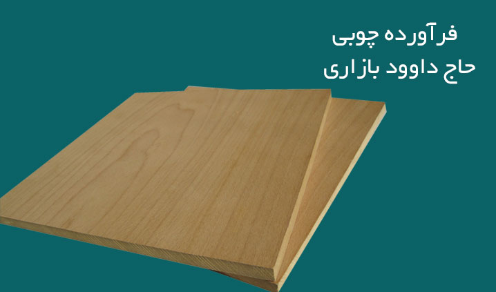 فرآوره های چوبی حاج داوود بازاری